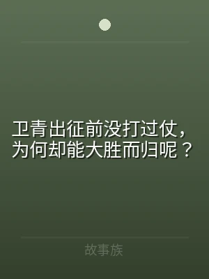 卫青出征前没打过仗，为何却能大胜而归呢？