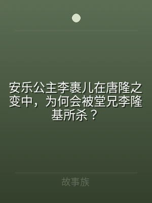 安乐公主李裹儿在唐隆之变中，为何会被堂兄