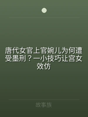 唐代女官上官婉儿为何遭受墨刑？一小技巧让
