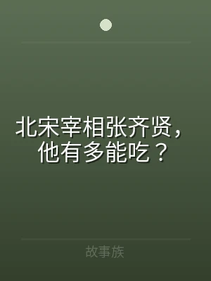 北宋宰相张齐贤，他有多能吃？