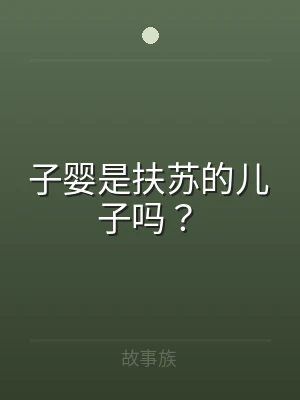 子婴是扶苏的儿子吗？