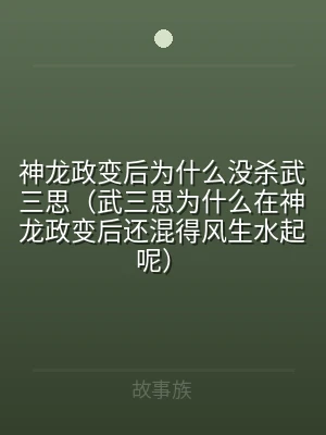 神龙政变后为什么没杀武三思（武三思为什么