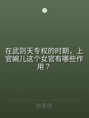 在武则天专权的时期，上官婉儿这个女官有哪