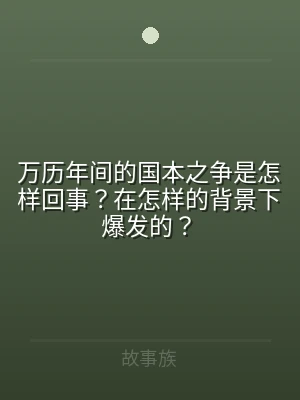 万历年间的国本之争是怎样回事？在怎样的背