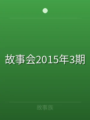 故事会2015年3期