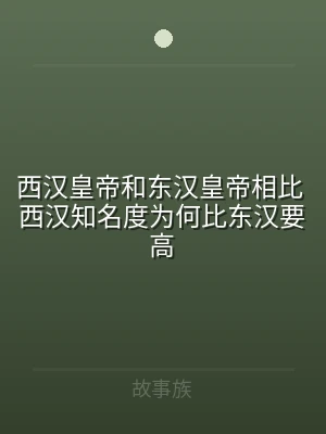 西汉皇帝和东汉皇帝相比 西汉知名度为何比