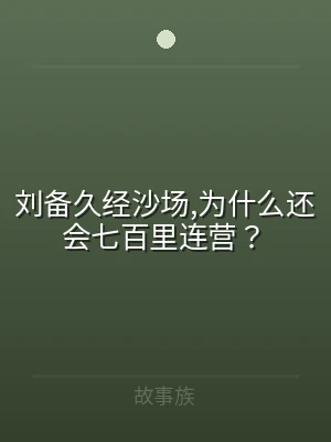 刘备久经沙场,为什么还会七百里连营？