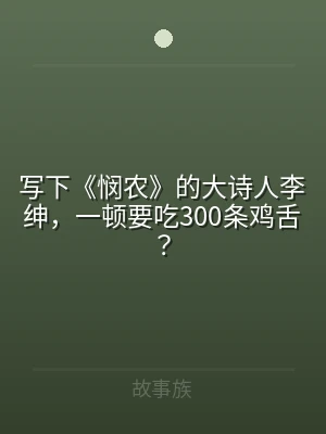 写下《悯农》的大诗人李绅，一顿要吃300
