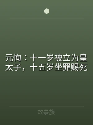 元恂：十一岁被立为皇太子，十五岁坐罪赐死