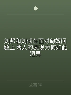 刘邦和刘彻在面对匈奴问题上 两人的表现为