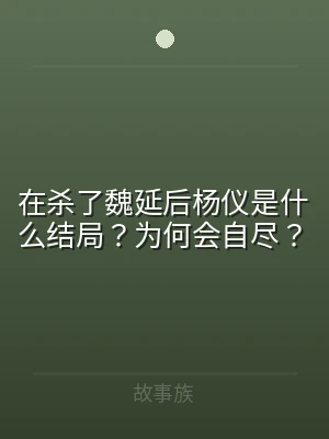 在杀了魏延后杨仪是什么结局？为何会自尽？