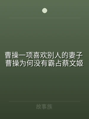 曹操一项喜欢别人的妻子 曹操为何没有霸占