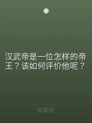 汉武帝是一位怎样的帝王？该如何评价他呢？