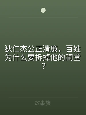 狄仁杰公正清廉，百姓为什么要拆掉他的祠堂