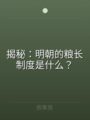 揭秘：明朝的粮长制度是什么？