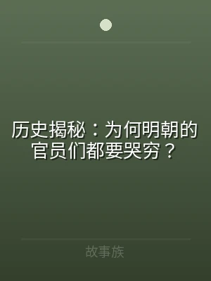 历史揭秘：为何明朝的官员们都要哭穷？