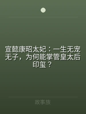 宣懿康昭太妃：一生无宠无子，为何能掌管皇