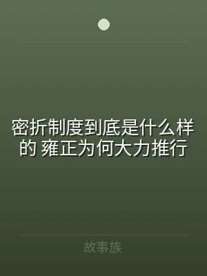 密折制度到底是什么样的 雍正为何大力推行