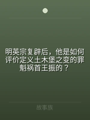 明英宗复辟后，他是如何评价定义土木堡之变