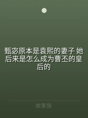 甄宓原本是袁熙的妻子 她后来是怎么成为曹