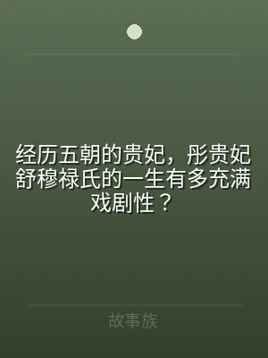 经历五朝的贵妃，彤贵妃舒穆禄氏的一生有多