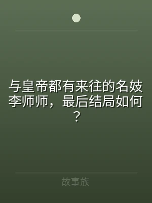 与皇帝都有来往的名妓李师师，最后结局如何