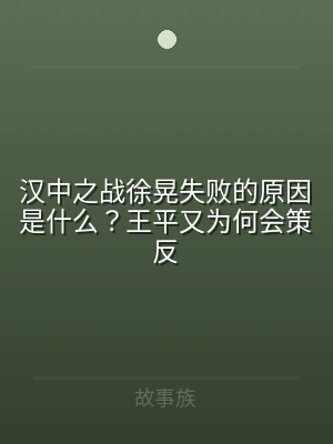 汉中之战徐晃失败的原因是什么？王平又为何