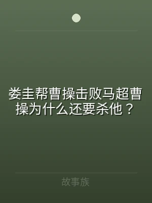 娄圭帮曹操击败马超曹操为什么还要杀他？