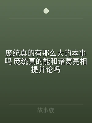 庞统真的有那么大的本事吗 庞统真的能和诸