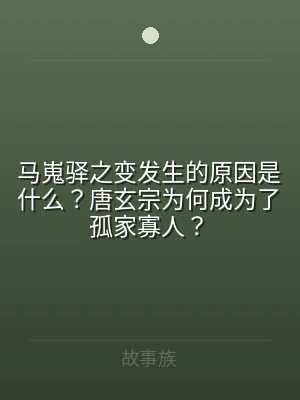 马嵬驿之变发生的原因是什么？唐玄宗为何成