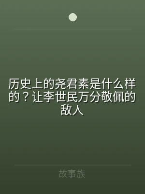 历史上的尧君素是什么样的？让李世民万分敬