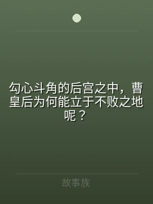 勾心斗角的后宫之中，曹皇后为何能立于不败