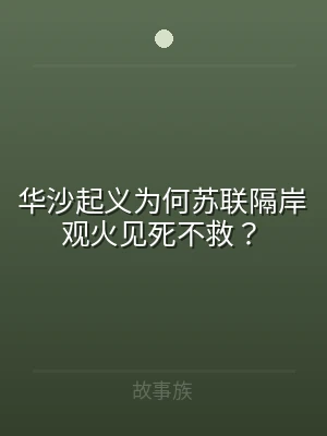 华沙起义为何苏联隔岸观火见死不救？