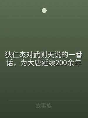 狄仁杰对武则天说的一番话，为大唐延续20