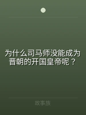 为什么司马师没能成为晋朝的开国皇帝呢？