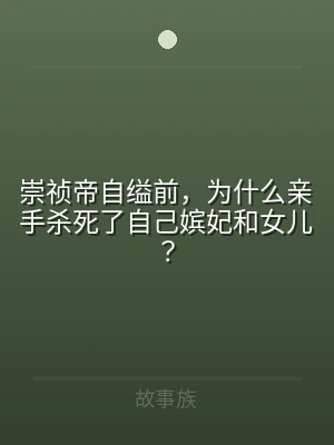 崇祯帝自缢前，为什么亲手杀死了自己嫔妃和
