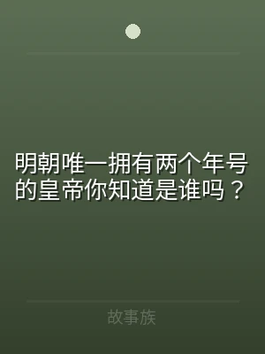 明朝唯一拥有两个年号的皇帝你知道是谁吗？