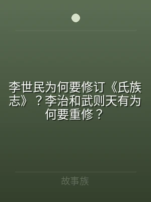 李世民为何要修订《氏族志》？李治和武则天