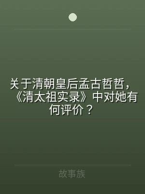 关于清朝皇后孟古哲哲，《清太祖实录》中对