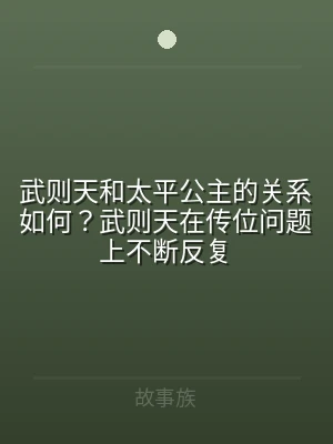 武则天和太平公主的关系如何？武则天在传位