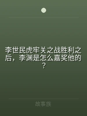 李世民虎牢关之战胜利之后，李渊是怎么嘉奖