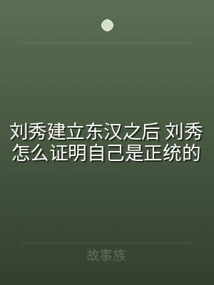 刘秀建立东汉之后 刘秀怎么证明自己是正统