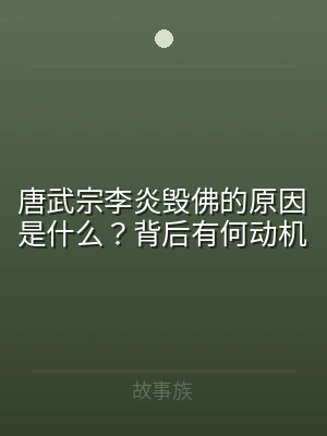唐武宗李炎毁佛的原因是什么？背后有何动机