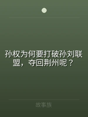 孙权为何要打破孙刘联盟，夺回荆州呢？