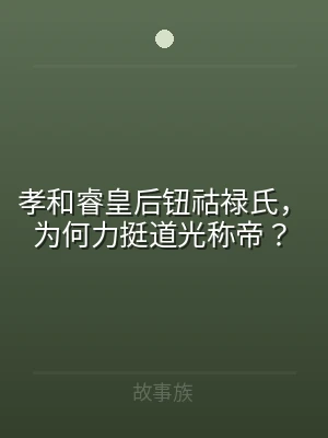 孝和睿皇后钮祜禄氏，为何力挺道光称帝？