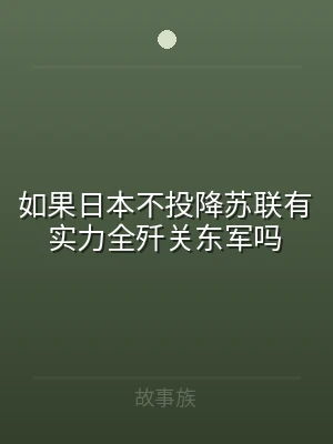 如果日本不投降苏联有实力全歼关东军吗