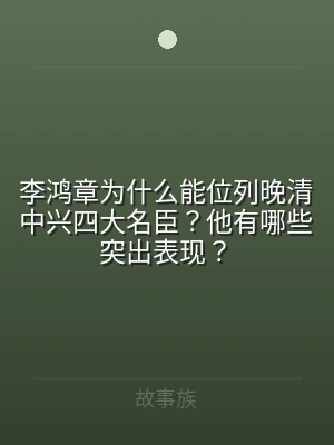 李鸿章为什么能位列晚清中兴四大名臣？他有