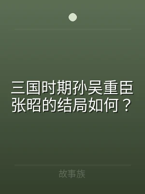 三国时期孙吴重臣张昭的结局如何？