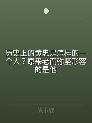 历史上的黄忠是怎样的一个人？原来老而弥坚