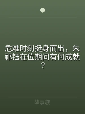 危难时刻挺身而出，朱祁钰在位期间有何成就